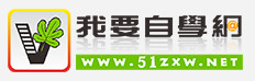  我要自學(xué)網(wǎng)