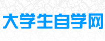  大學(xué)生自學(xué)網(wǎng)