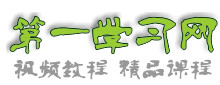 第一學(xué)習(xí)網(wǎng)
