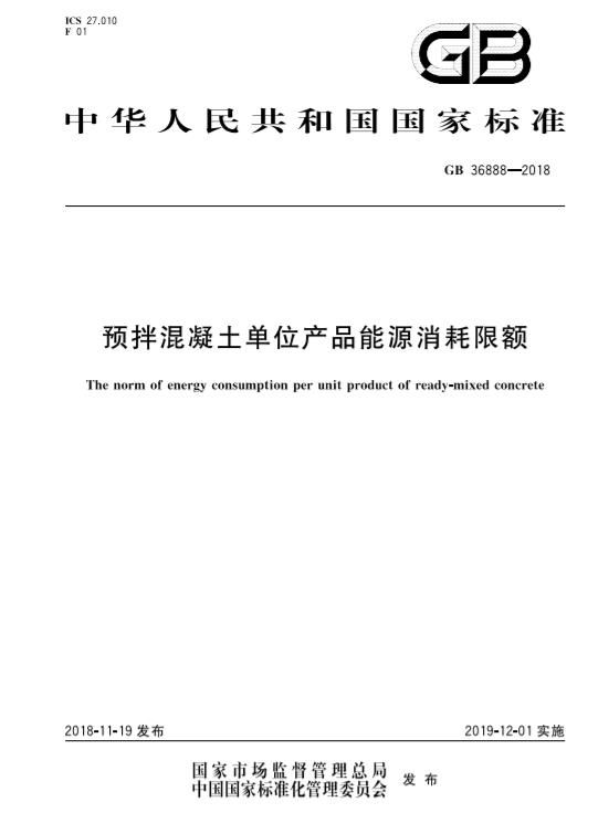 【國家標準】《預拌混凝土單位產(chǎn)品能源消耗限額》（GB 36888-2018）附下載地址-中能國際-廣東綠建_綠色建筑預評價_綠色建筑標識申報_節(jié)能審查_海綿城市_CFD仿真模擬_IDC數(shù)據(jù)中心測評_節(jié)能診斷測評_節(jié)能報告驗收_能效測評_PUE測評